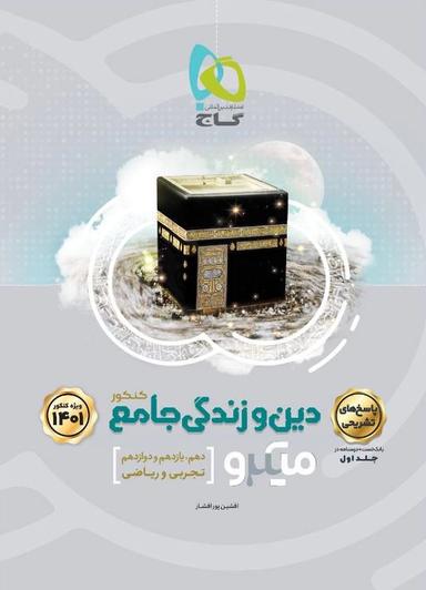 عکس دین و زندگی جامع کنکور میکرو جلد دوم گاج