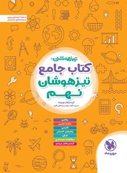 عکس تیزهوشان جامع نهم