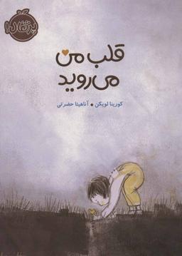 عکس قلب من می‌روید