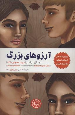 عکس آرزوهای بزرگ