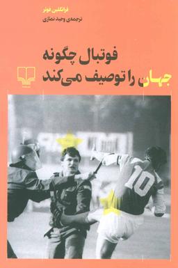 عکس فوتبال چگونه جهان را توصیف می‌کند