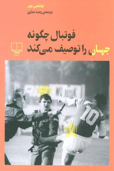 عکس فوتبال چگونه جهان را توصیف می‌کند