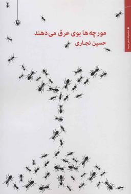 عکس مورچه‌ها بوی عرق می‌دهند مجموعه شعر سپید