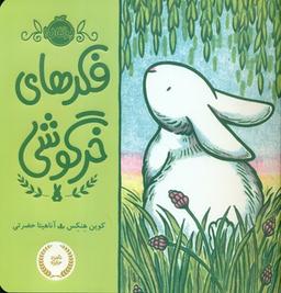 عکس فکرهای خرگوشی