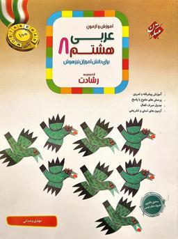 عکس آموزش و آزمون عربی هشتم رشادت مبتکران