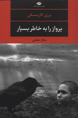 عکس پرواز را به خاطر بسپار