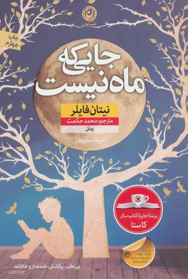 عکس جایی که ماه نیست (شوک سقوط)