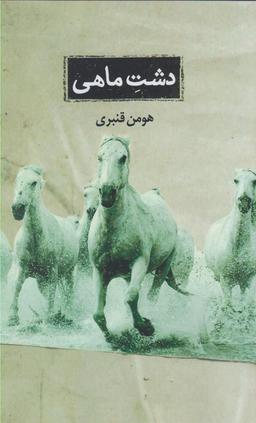 عکس دشت ماهی