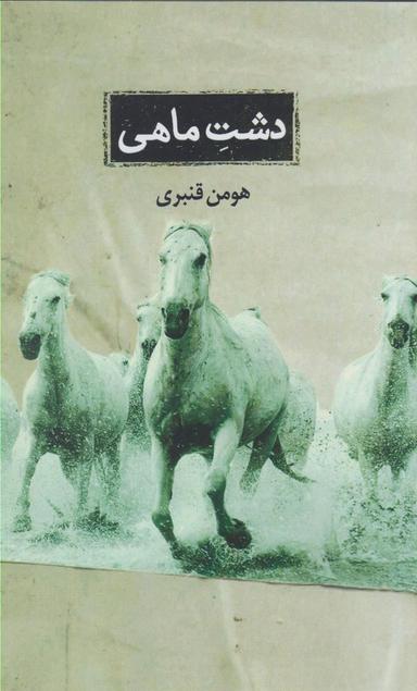 عکس دشت ماهی