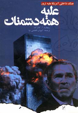 عکس علیه همه دشمنان