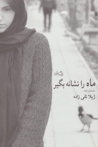 عکس ماه را نشانه بگیر