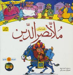 عکس ملانصرالدین