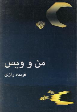 عکس من و ویس