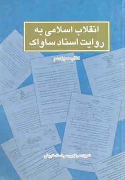 عکس انقلاب اسلامی به روایت اسناد ساواک
