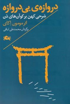 عکس دروازهٔ بی‌دروازه
