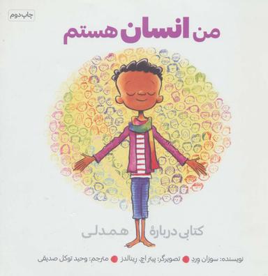 عکس من انسان هستم: کتابی دربارهٔ همدلی