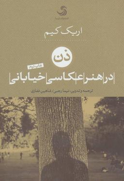 عکس ذن در هنر عکاسی خیابانی