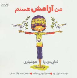 عکس من آرامش هستم: کتابی دربارهٔ هوشیاری