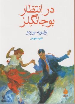 عکس در انتظار بوجانگلز