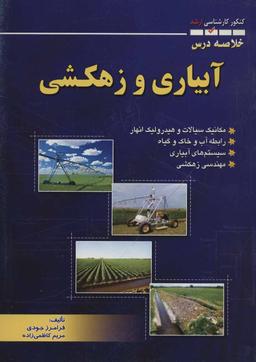 عکس خلاصه درس آبیاری و زهکشی (کنکور کارشناسی ارشد)