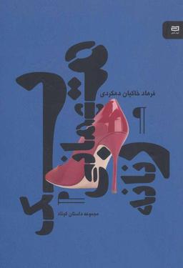 عکس یک مهمانی زنانه
