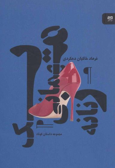 عکس یک مهمانی زنانه