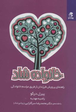 عکس خانواده شاد: راهنمای پرورش فرزندان از طریق مراسم خانوادگی