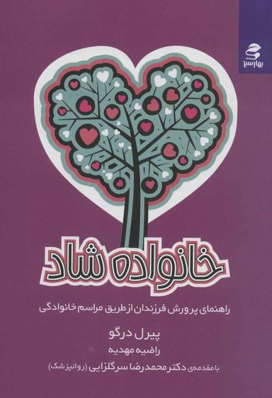 عکس خانواده شاد: راهنمای پرورش فرزندان از طریق مراسم خانوادگی