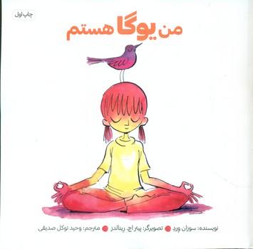 عکس من یوگا هستم