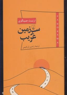 عکس سرزمین غریب