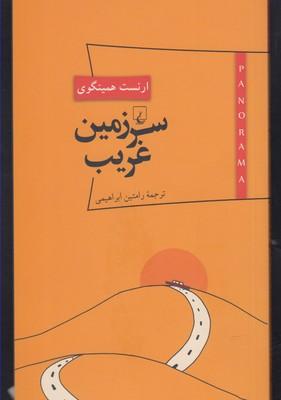 عکس سرزمین غریب
