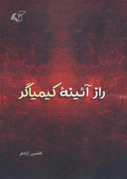 عکس راز آیینه کیمیاگر