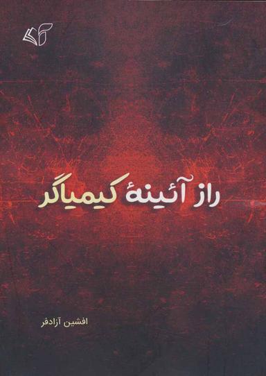 عکس راز آیینه کیمیاگر