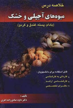 عکس خلاصه درس میوه‌های آجیلی و خشک (بادام، پسته، فندق و گردو)
