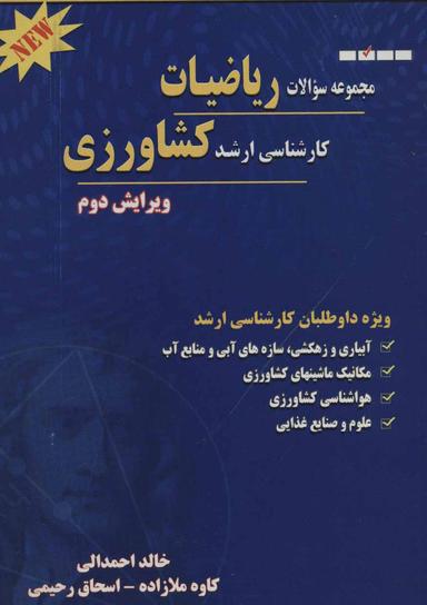 عکس مجموعه سوالات ریاضیات کنکور کارشناسی ارشد کشاورزی