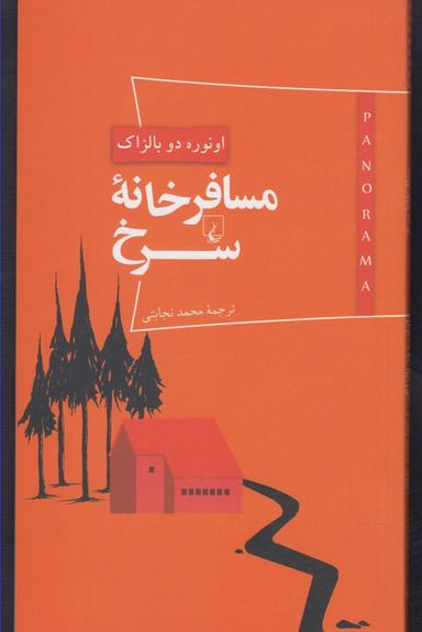 عکس مسافرخانه سرخ