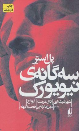 عکس سه‌گانهٔ نیویورک
