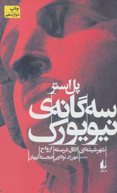 عکس سه‌گانهٔ نیویورک
