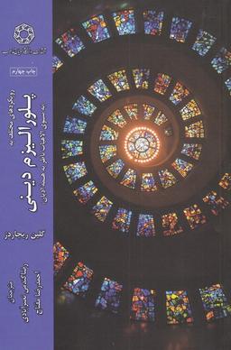عکس پلورالیزم دینی