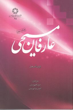 عکس عارفان مسیحی