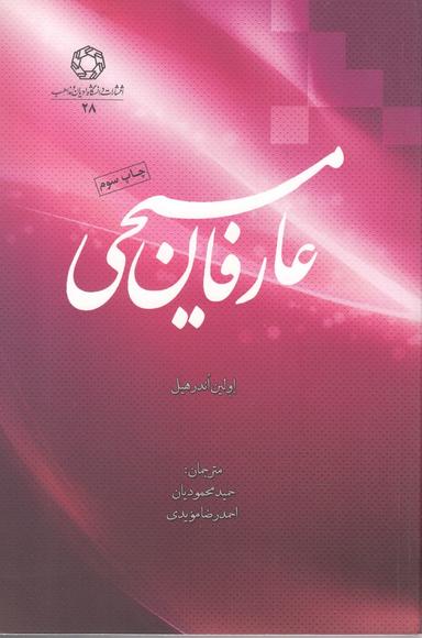 عکس عارفان مسیحی