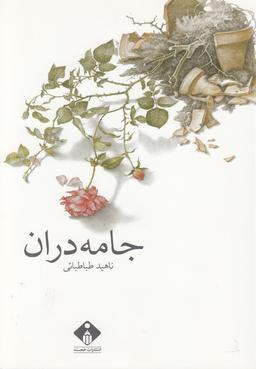 عکس جامه دران