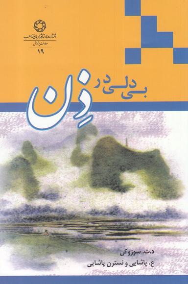 عکس بی‌دلی در ذن