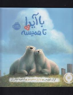 عکس با آیدا تا همیشه