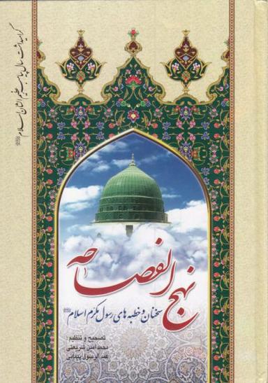 عکس نهج الفصاحه
