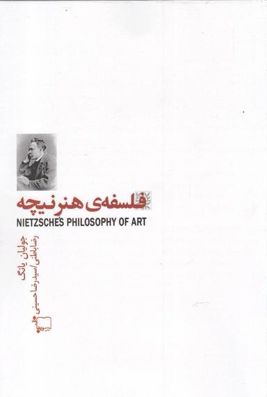 عکس فلسفه هنر نیچه