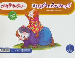 عکس موشی و خودش