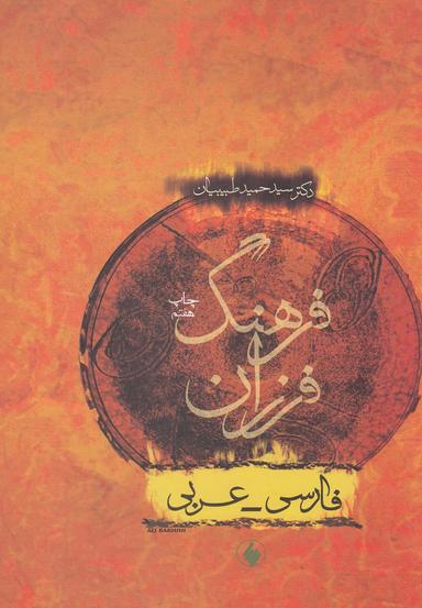 عکس فرهنگ فرزان فارسی_عربی