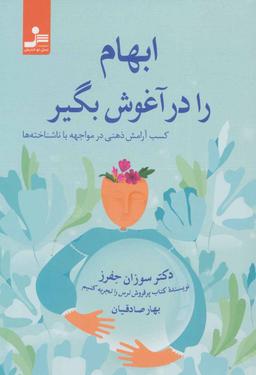 عکس ابهام را در آغوش بگیر: کسب آرامش ذهنی در مواجهه با ناشناخته‌ها