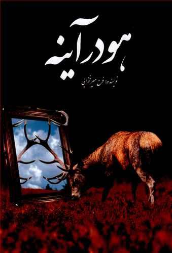 عکس هو در آینه